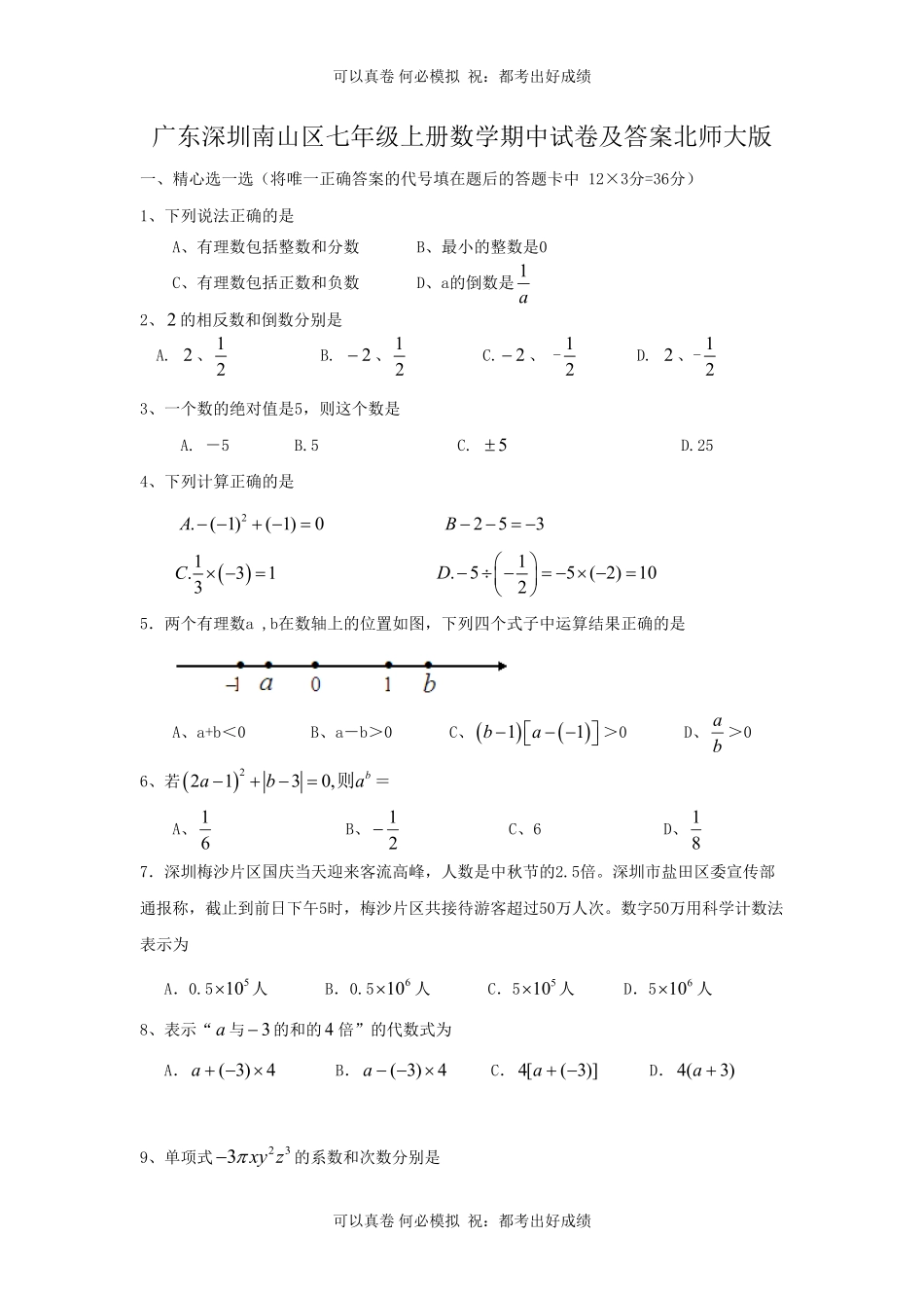 广东深圳南山区七年级上册数学期中试卷及答案北师大版.pdf_第1页