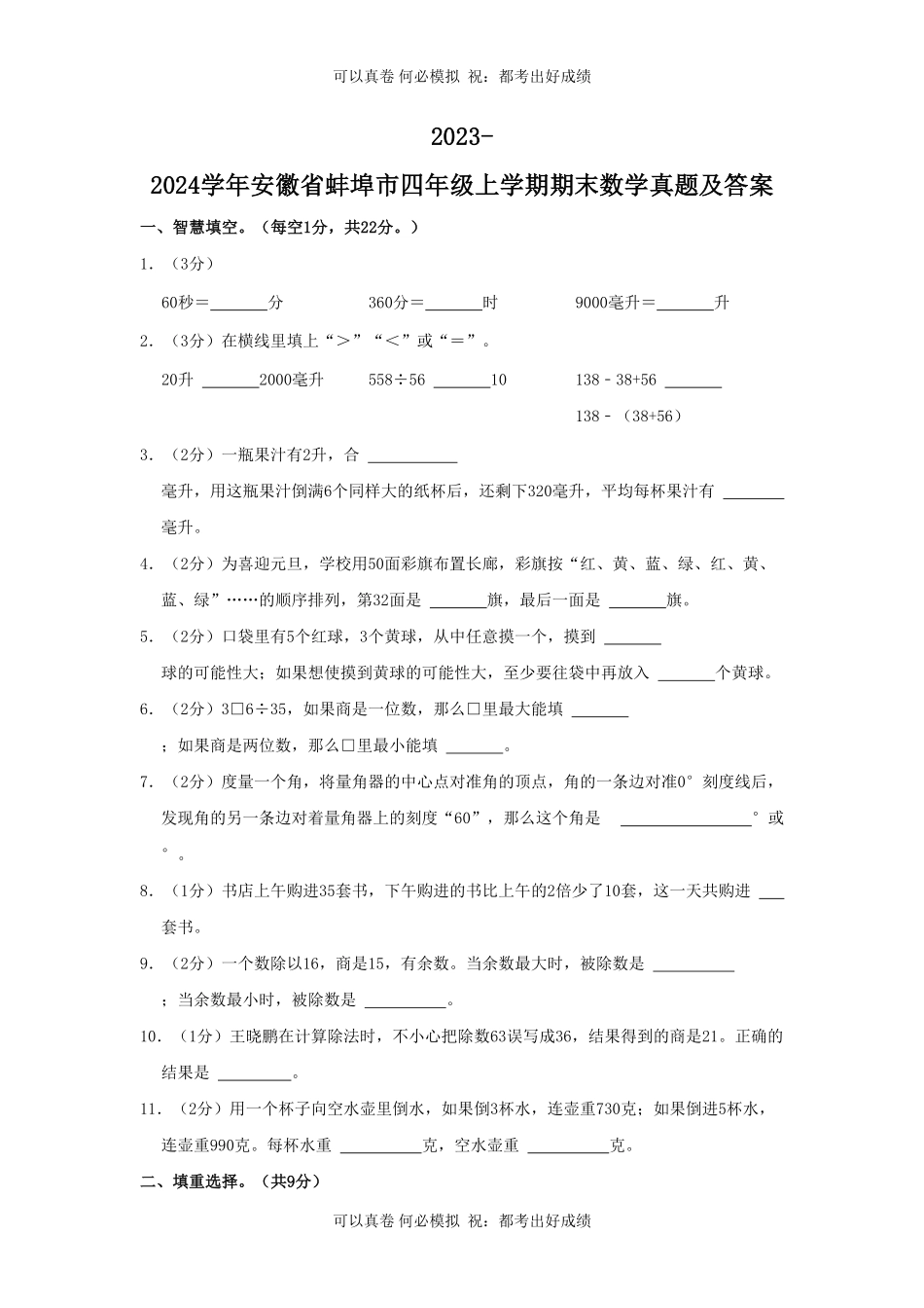 2023-2024学年安徽省蚌埠市四年级上学期期末数学真题及答案.pdf_第1页