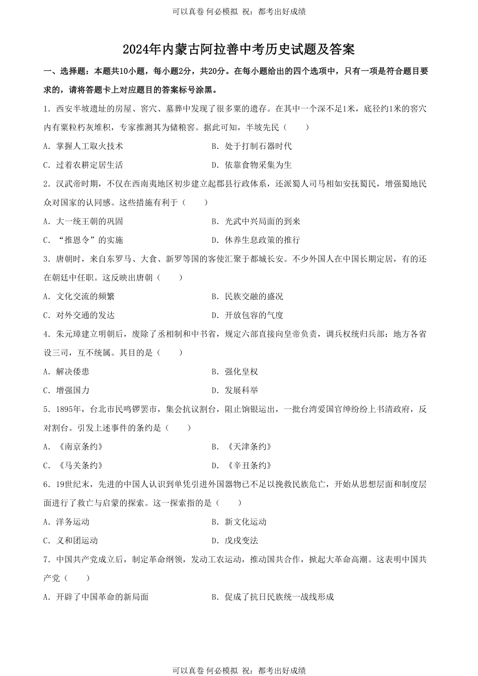 2024年内蒙古阿拉善中考历史试题及答案.pdf_第1页