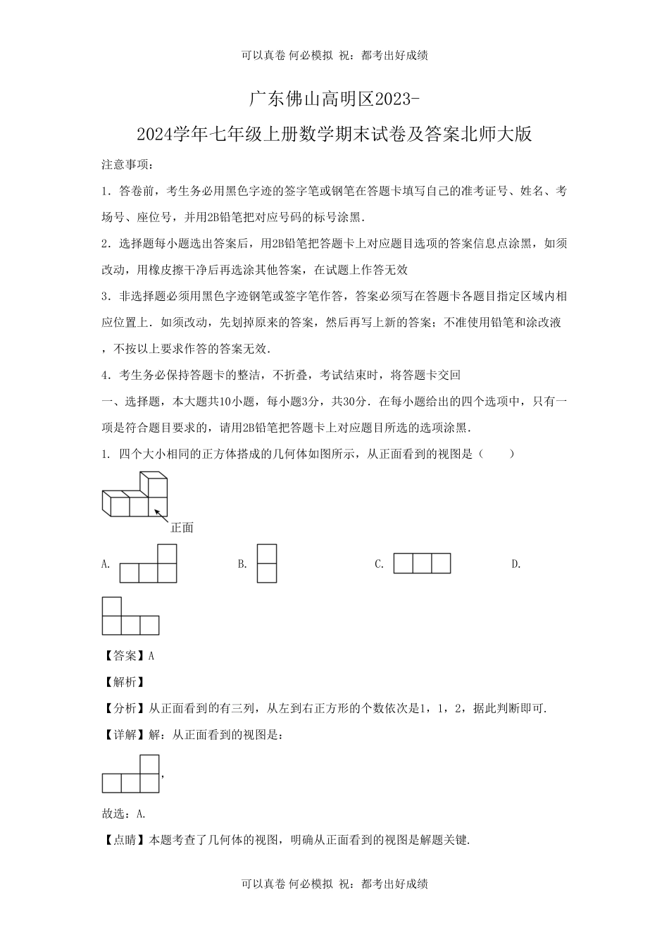 广东佛山高明区2023-2024学年七年级上册数学期末试卷及答案北师大版.pdf_第1页