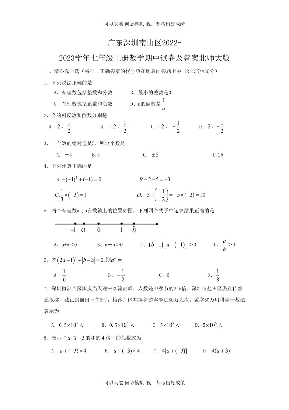 广东深圳南山区2022-2023学年七年级上册数学期中试卷及答案北师大版.pdf_第1页