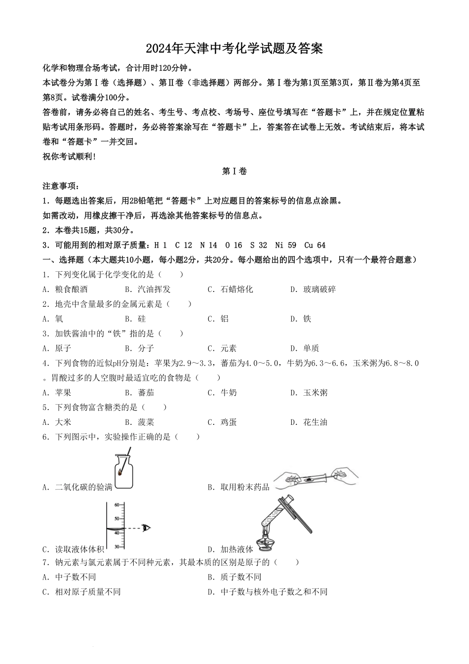 2024年天津中考化学试题及答案.pdf_第1页