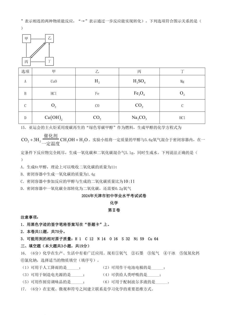 2024年天津中考化学试题及答案.pdf_第3页