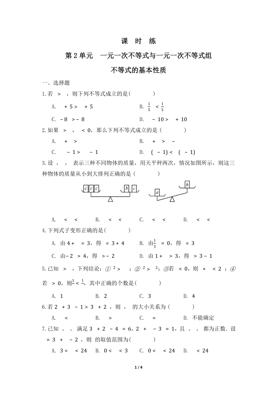 八年级数学北师大版下册课时练第2章《不等式的基本性质》含答案解析(1).pdf_第1页
