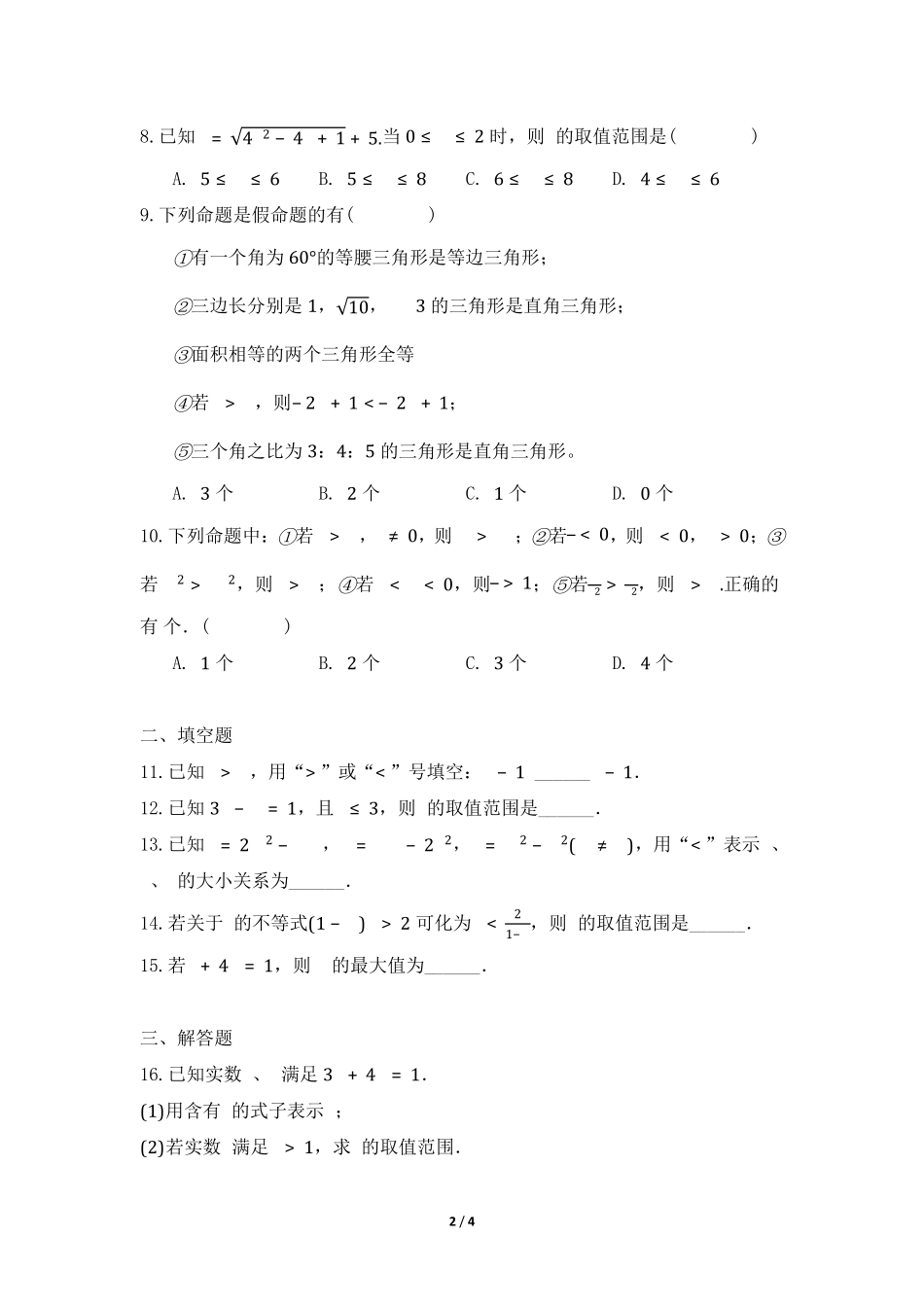 八年级数学北师大版下册课时练第2章《不等式的基本性质》含答案解析(1).pdf_第2页