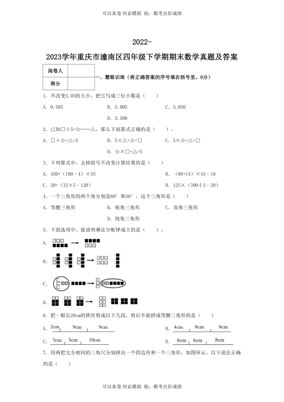 2022-2023学年重庆市潼南区四年级下学期期末数学真题及答案.pdf_第1页