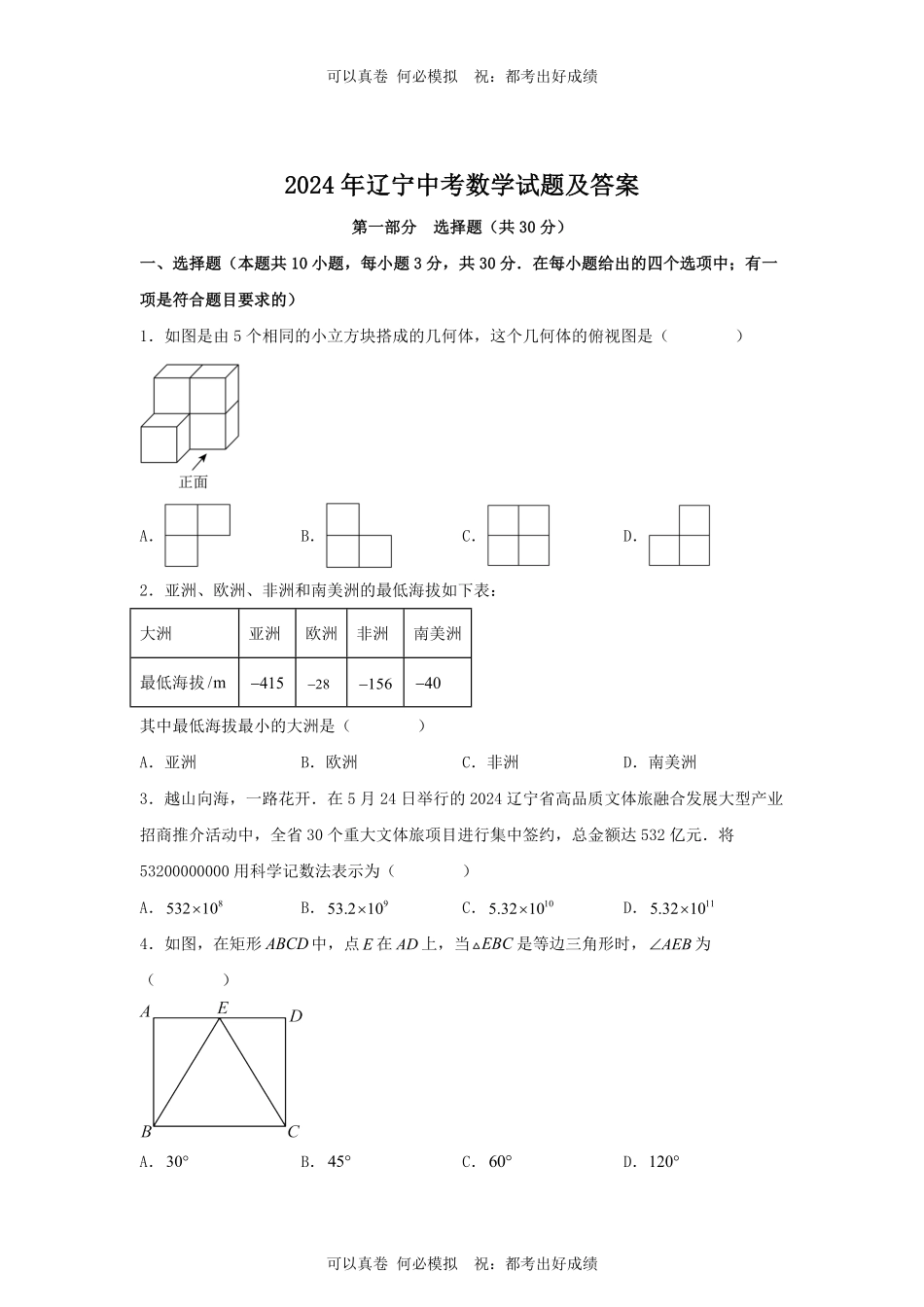 2024年辽宁中考数学试题及答案.pdf_第1页