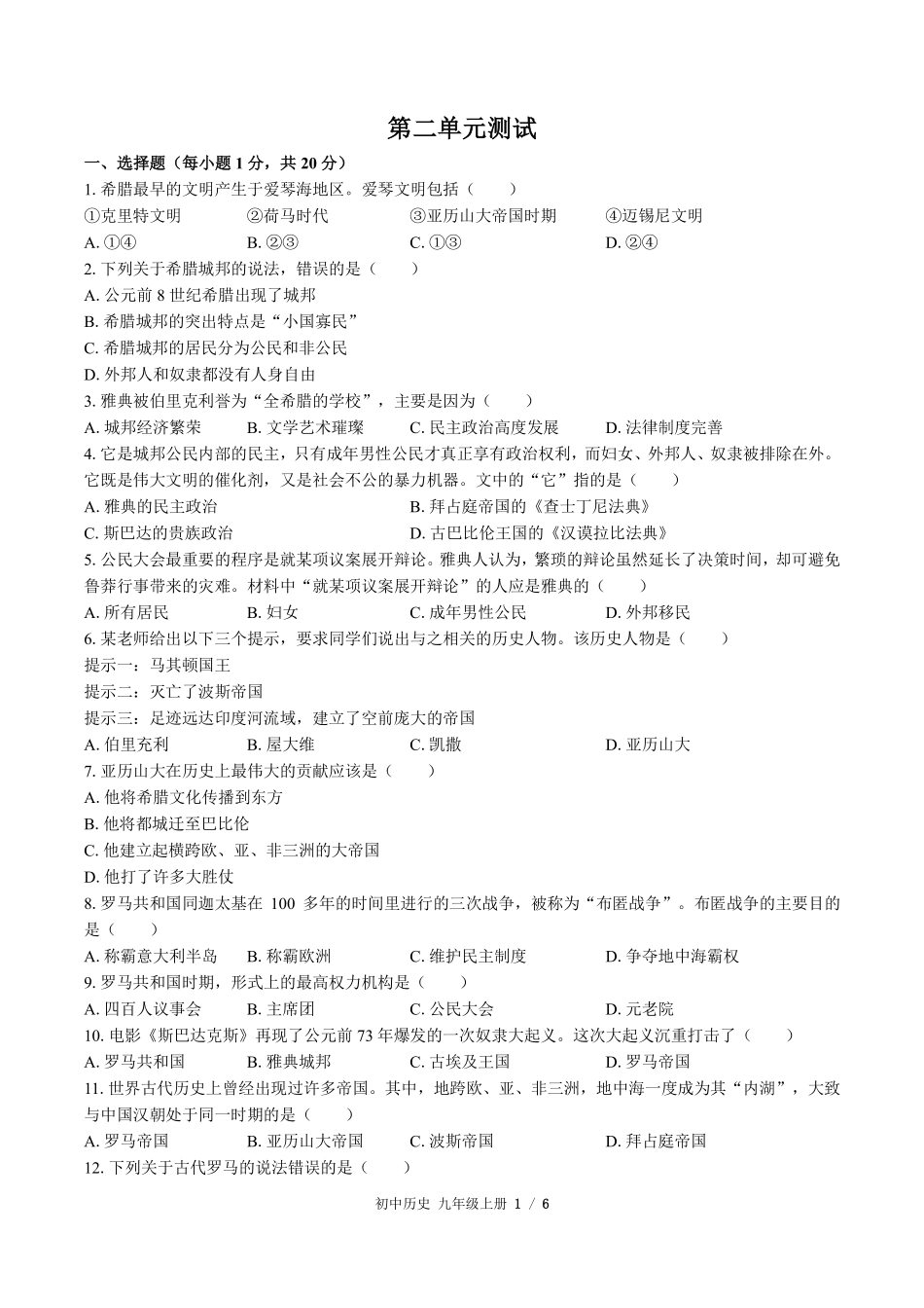 人教版部编版初中历史九年级上册第二单元测试试卷含答案03.pdf_第1页