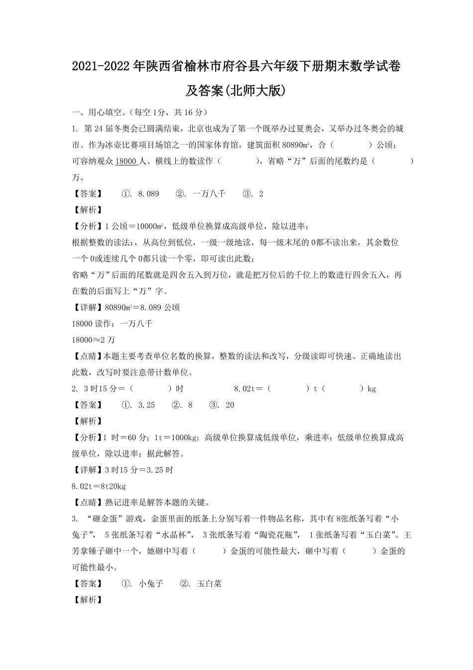陕西省榆林市府谷县六年级下册期末数学试卷及答案北师大版.pdf_第1页