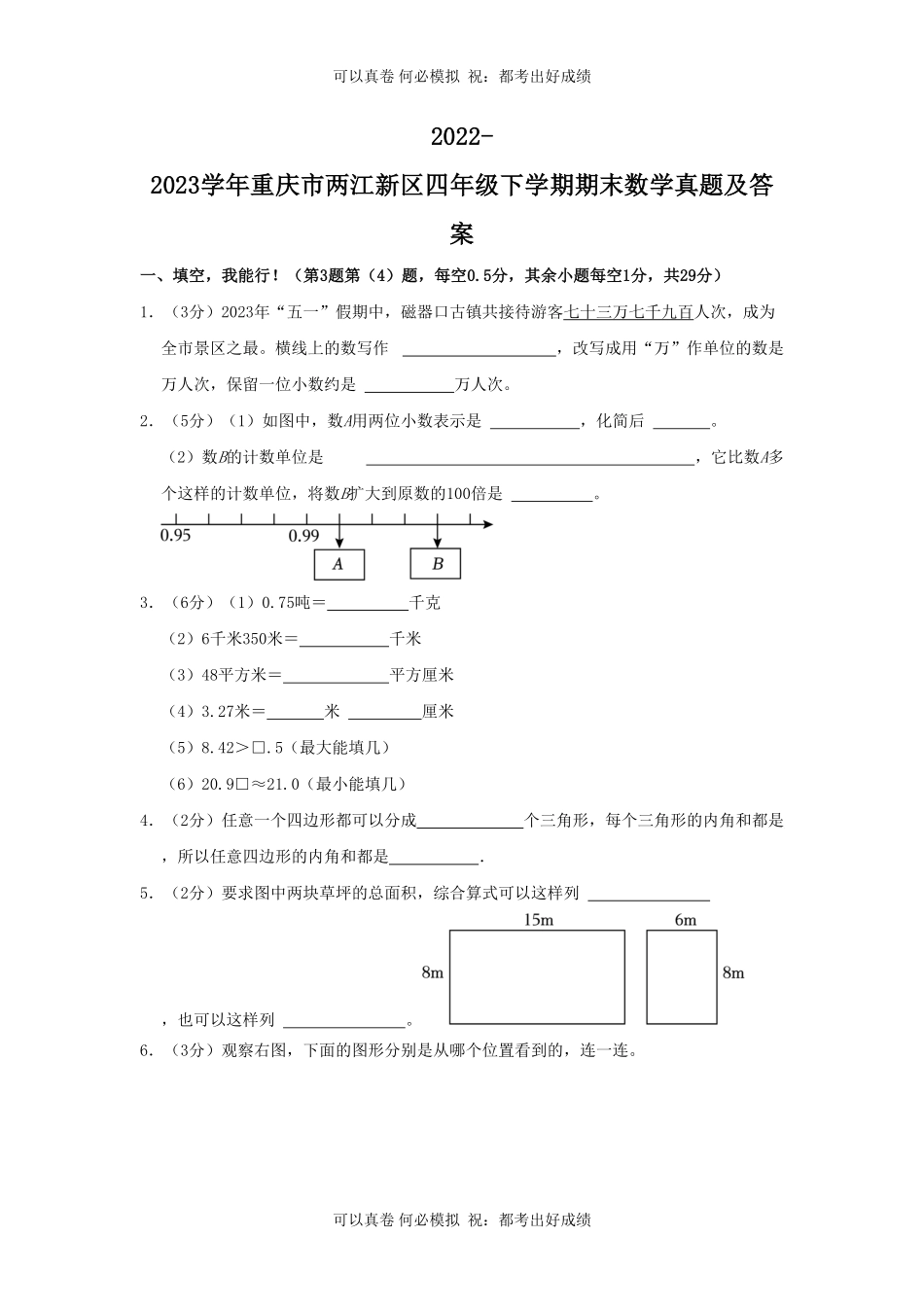 2022-2023学年重庆市两江新区四年级下学期期末数学真题及答案.pdf_第1页