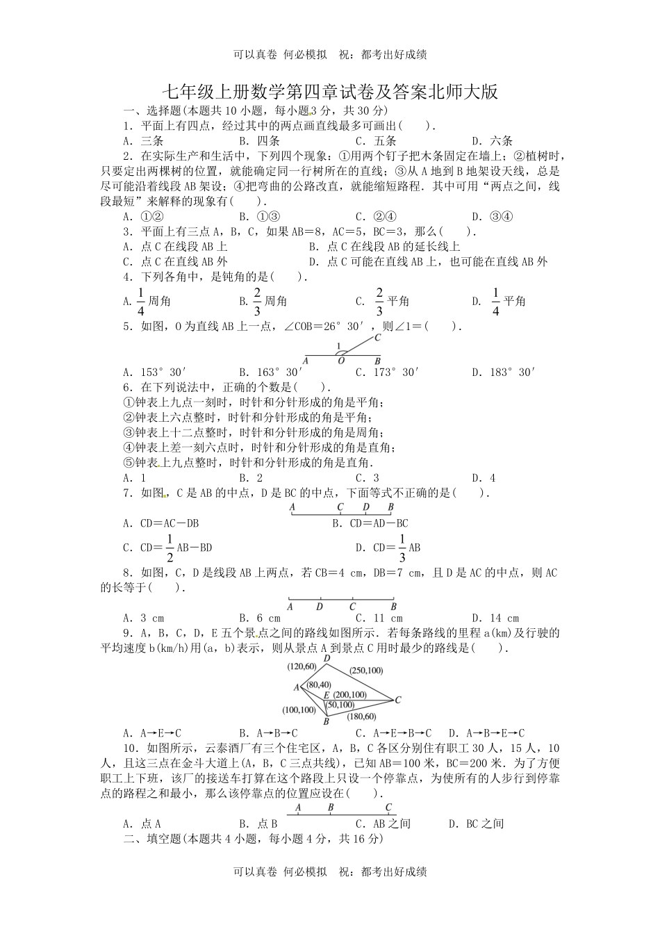 七年级上册数学第四章试卷及答案北师大版.pdf_第1页