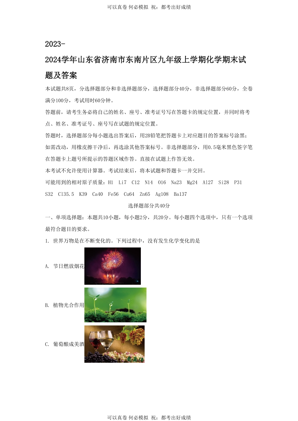 2023-2024学年山东省济南市东南片区九年级上学期化学期末试题及答案.pdf_第1页