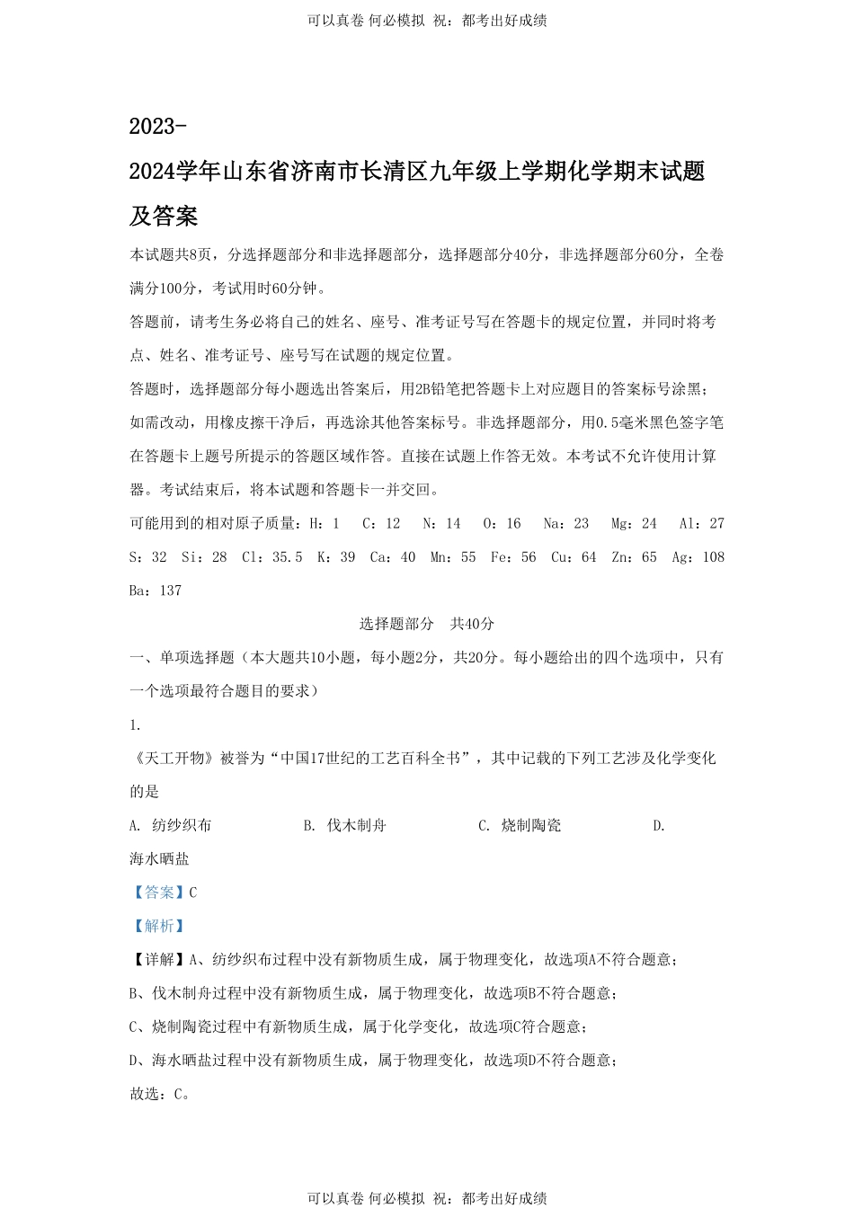2023-2024学年山东省济南市长清区九年级上学期化学期末试题及答案.pdf_第1页