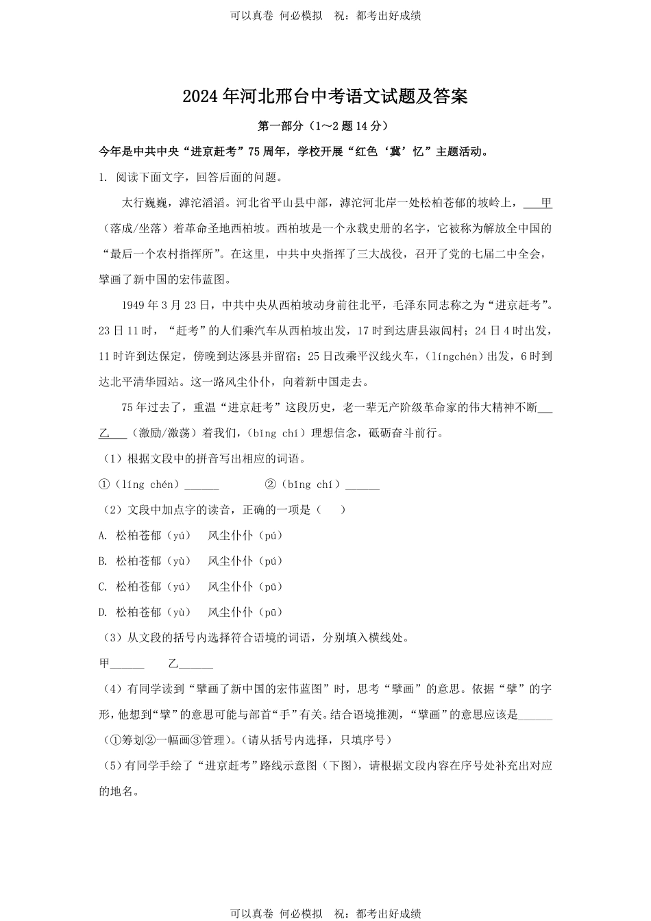 2024年河北邢台中考语文试题及答案.pdf_第1页