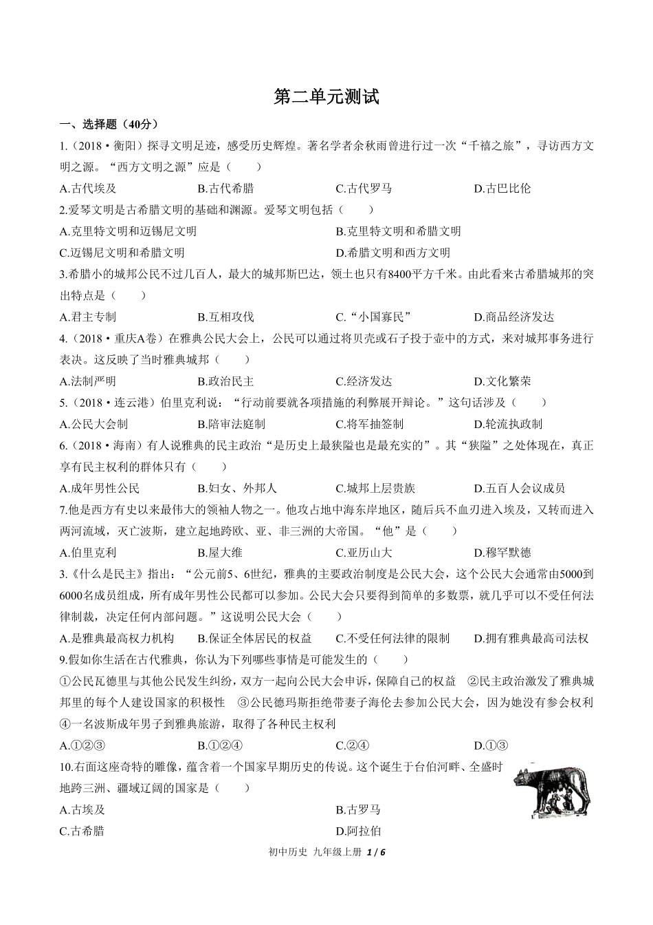 人教版部编版初中历史九年级上册第二单元测试试卷含答案02.pdf_第1页