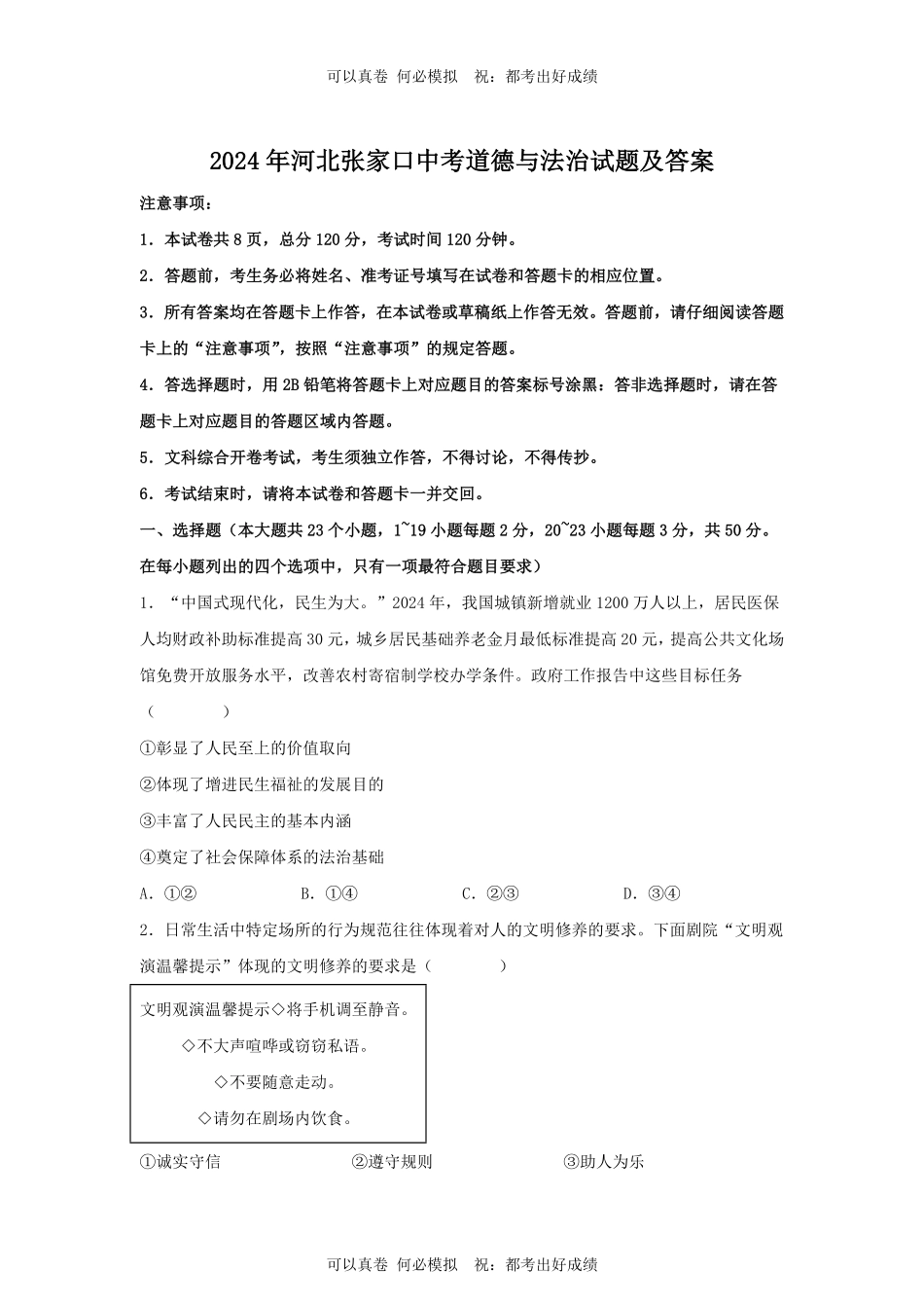 2024年河北张家口中考道德与法治试题及答案.pdf_第1页