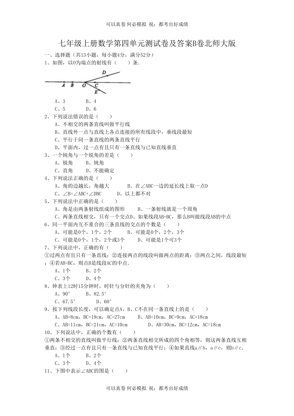 七年级上册数学第四单元测试卷及答案B卷北师大版.pdf_第1页