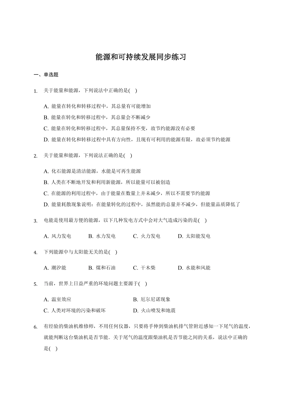 12.4 能源和可持续发展—【新教材】人教版2019高中物理必修第三册 同步练习含答案.pdf_第1页
