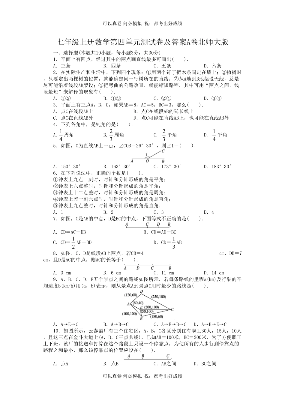 七年级上册数学第四单元测试卷及答案A卷北师大版.pdf_第1页