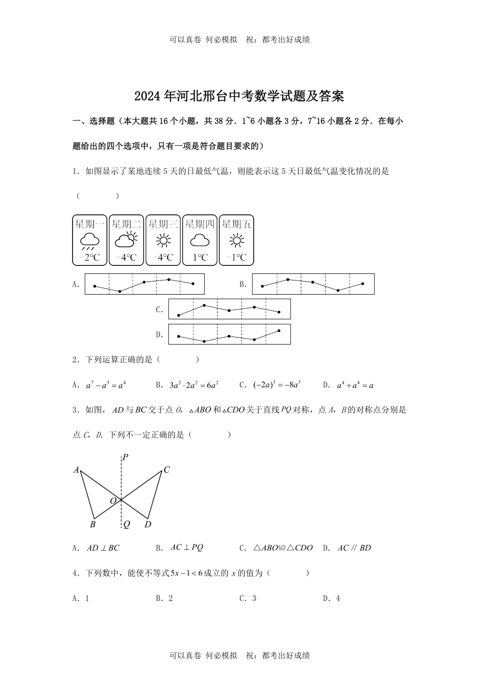 2024年河北邢台中考数学试题及答案.pdf_第1页