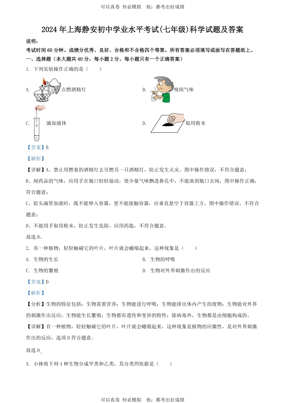 2024年上海静安初中学业水平考试(七年级)科学试题及答案.pdf_第1页