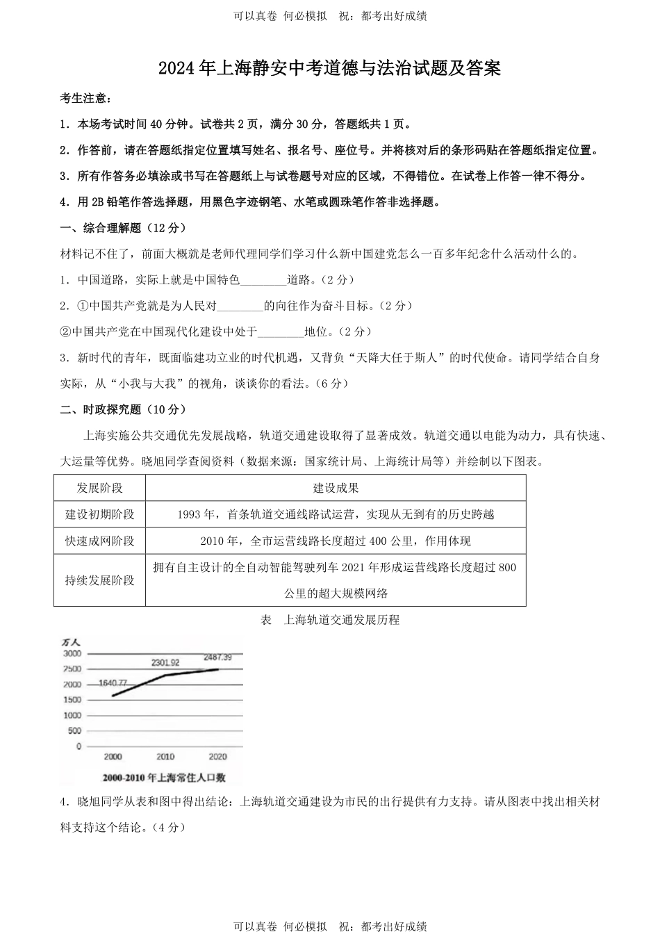2024年上海静安中考道德与法治试题及答案.pdf_第1页