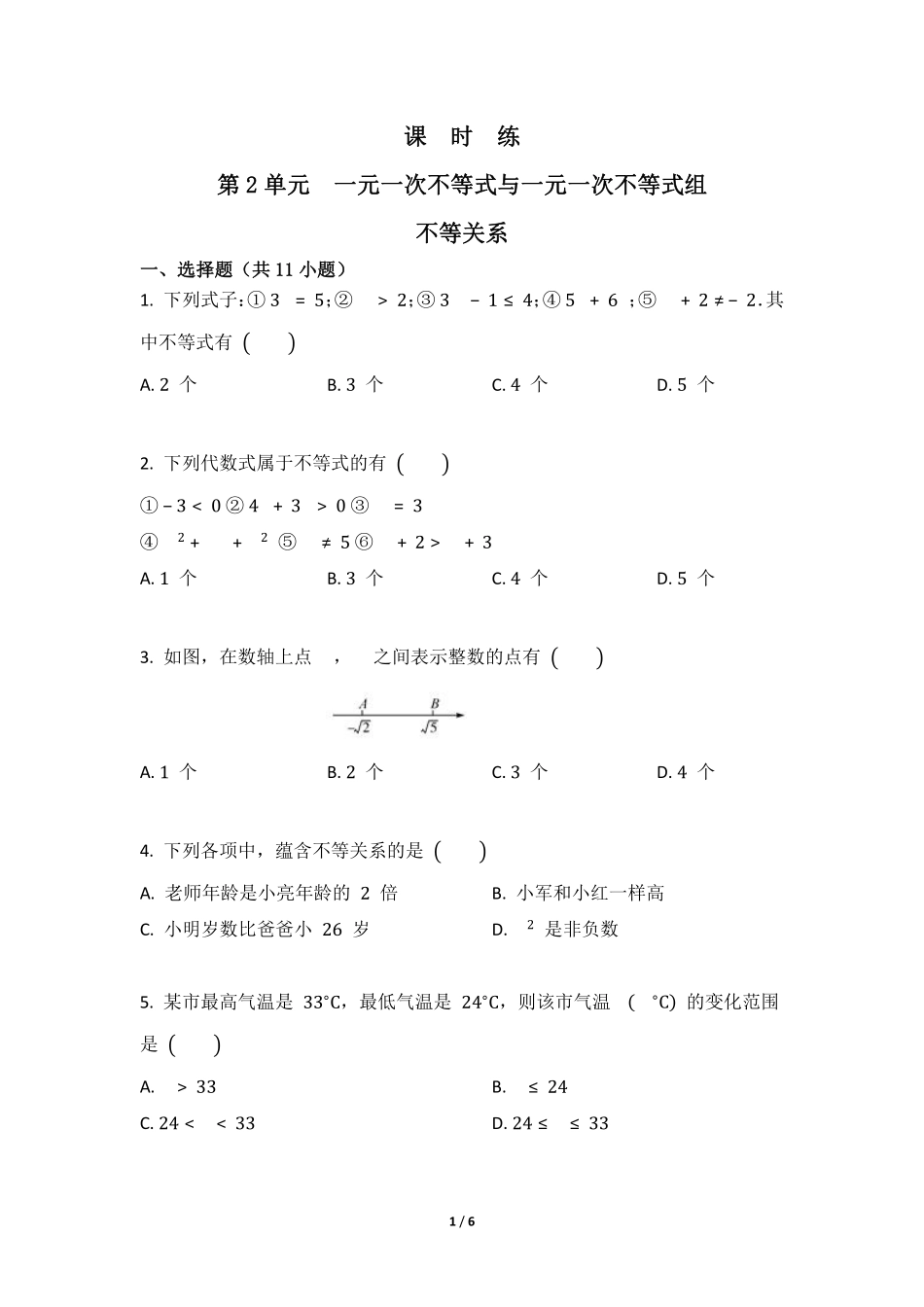 八年级数学北师大版下册课时练第2章《不等关系》含答案解析.pdf_第1页