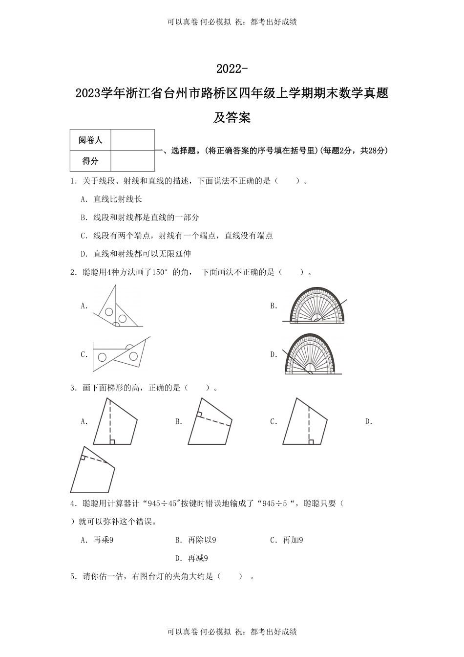 2022-2023学年浙江省台州市路桥区四年级上学期期末数学真题及答案.pdf_第1页