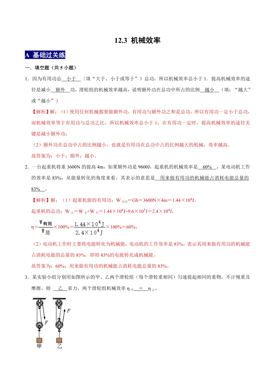 12.3机械效率八年级物理下册课时同步分层训练人教版解析版.pdf_第1页
