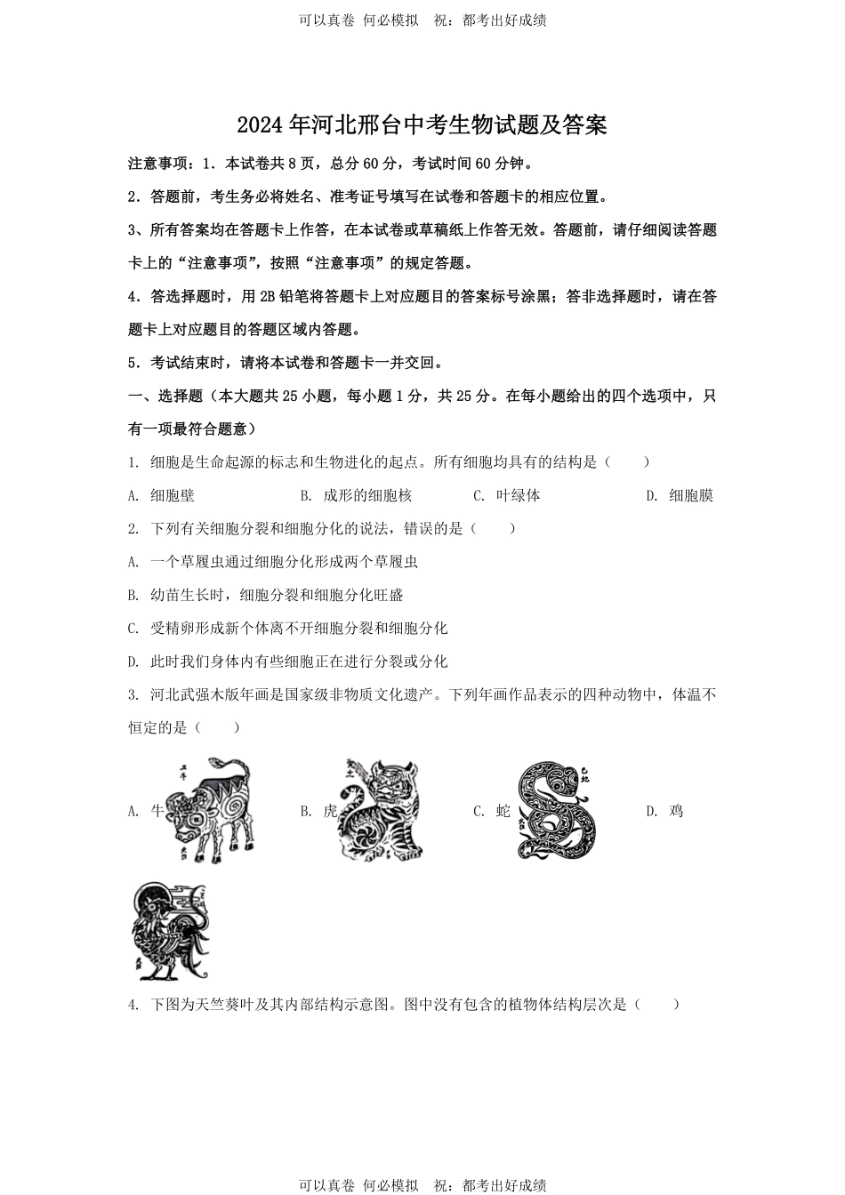 2024年河北邢台中考生物试题及答案.pdf_第1页