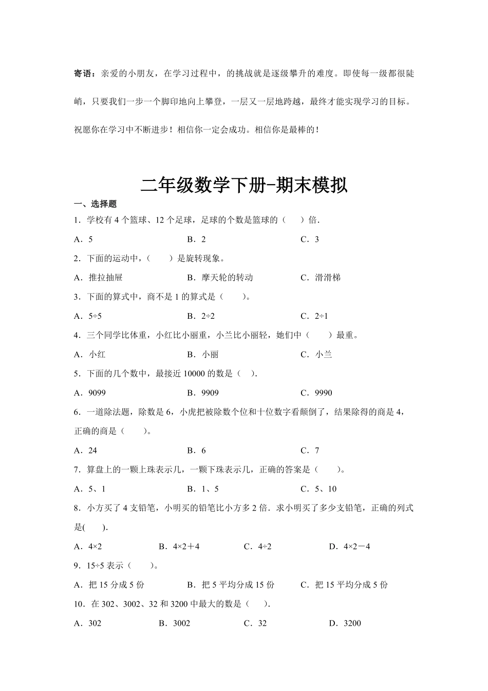 二年级数学下册期末复习测试04-试卷配答案.pdf_第1页