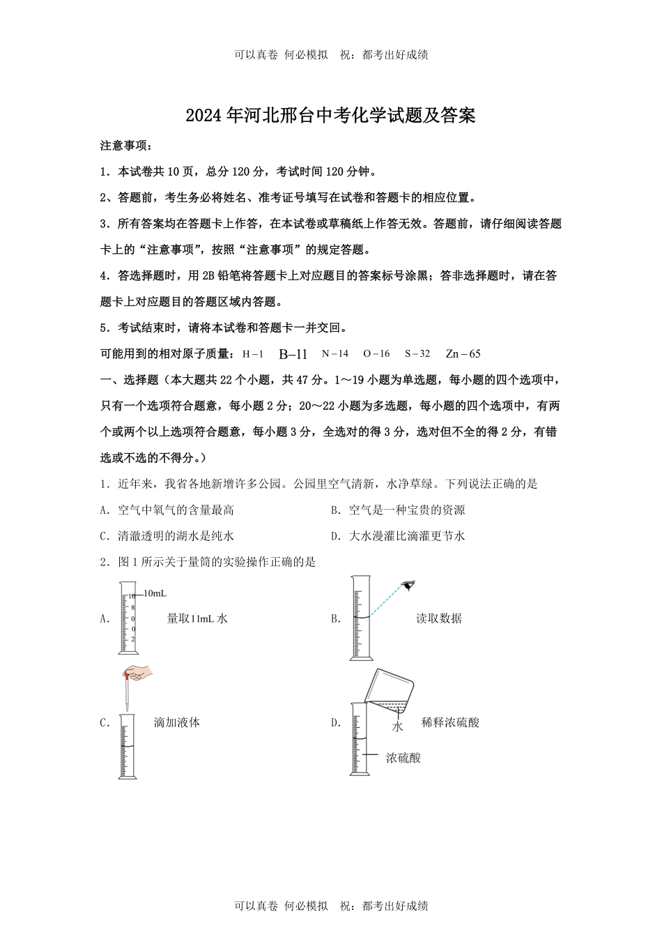 2024年河北邢台中考化学试题及答案.pdf_第1页