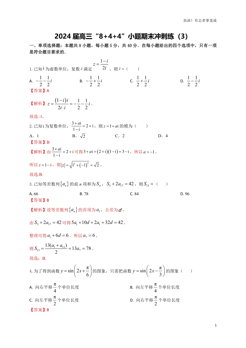 2024届新高考数学“8+4+4”小题期末狂练3解析版.pdf_第1页