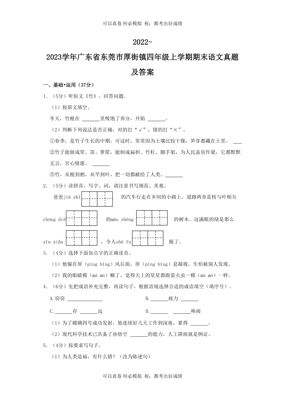 2022-2023学年广东省东莞市厚街镇四年级上学期期末语文真题及答案.pdf_第1页