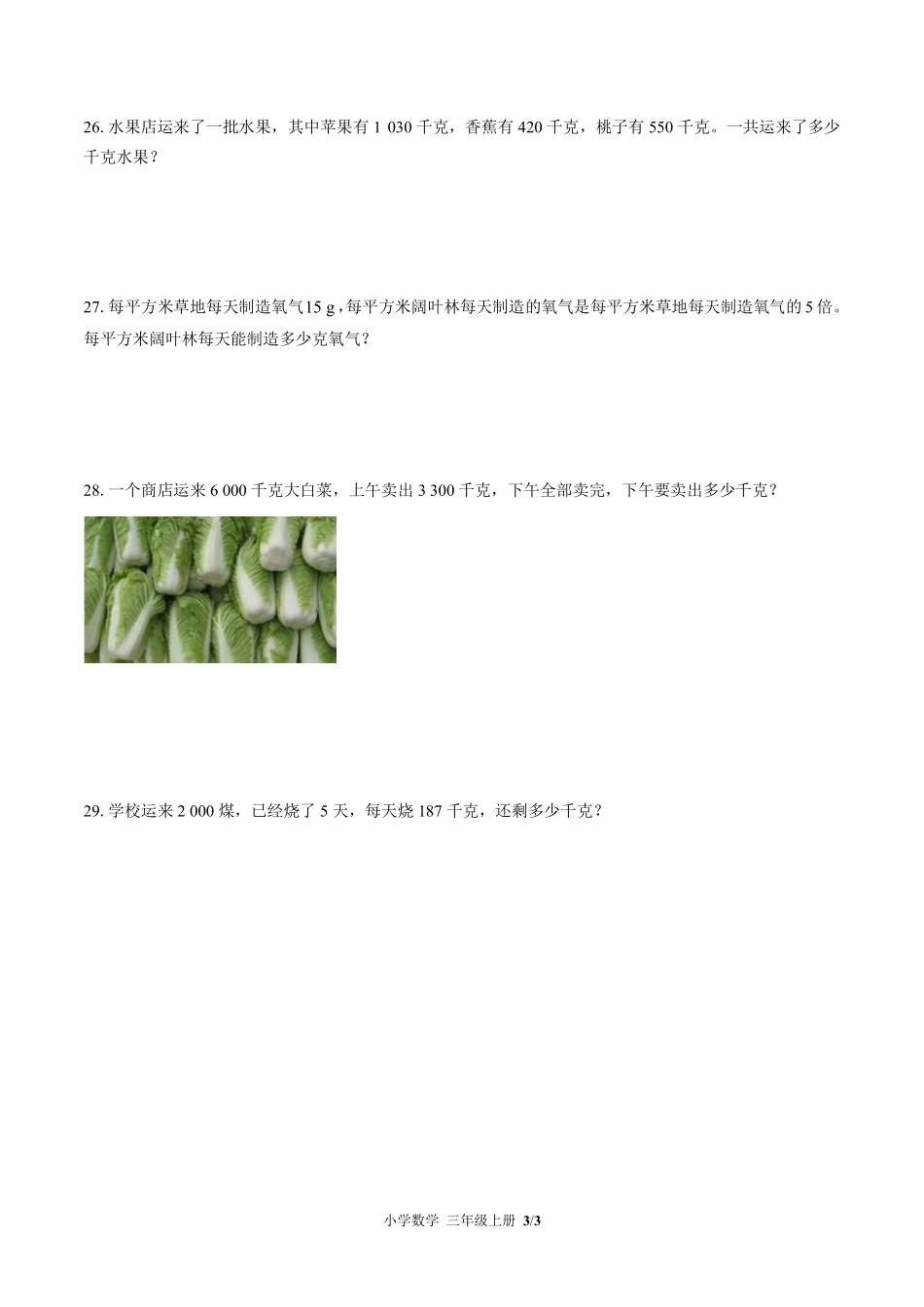 苏教版小学数学三年级上册第二单元测试试卷含答案.pdf_第3页