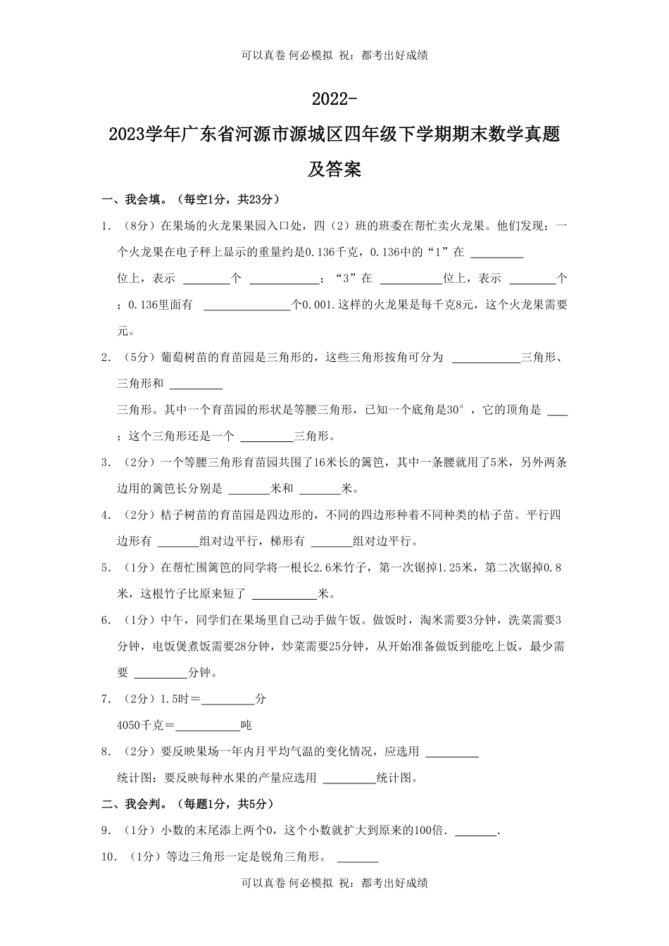 2022-2023学年广东省河源市源城区四年级下学期期末数学真题及答案.pdf_第1页