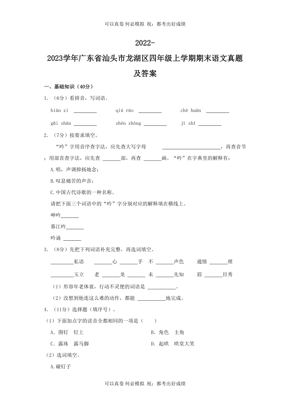 2022-2023学年广东省汕头市龙湖区四年级上学期期末语文真题及答案.pdf_第1页