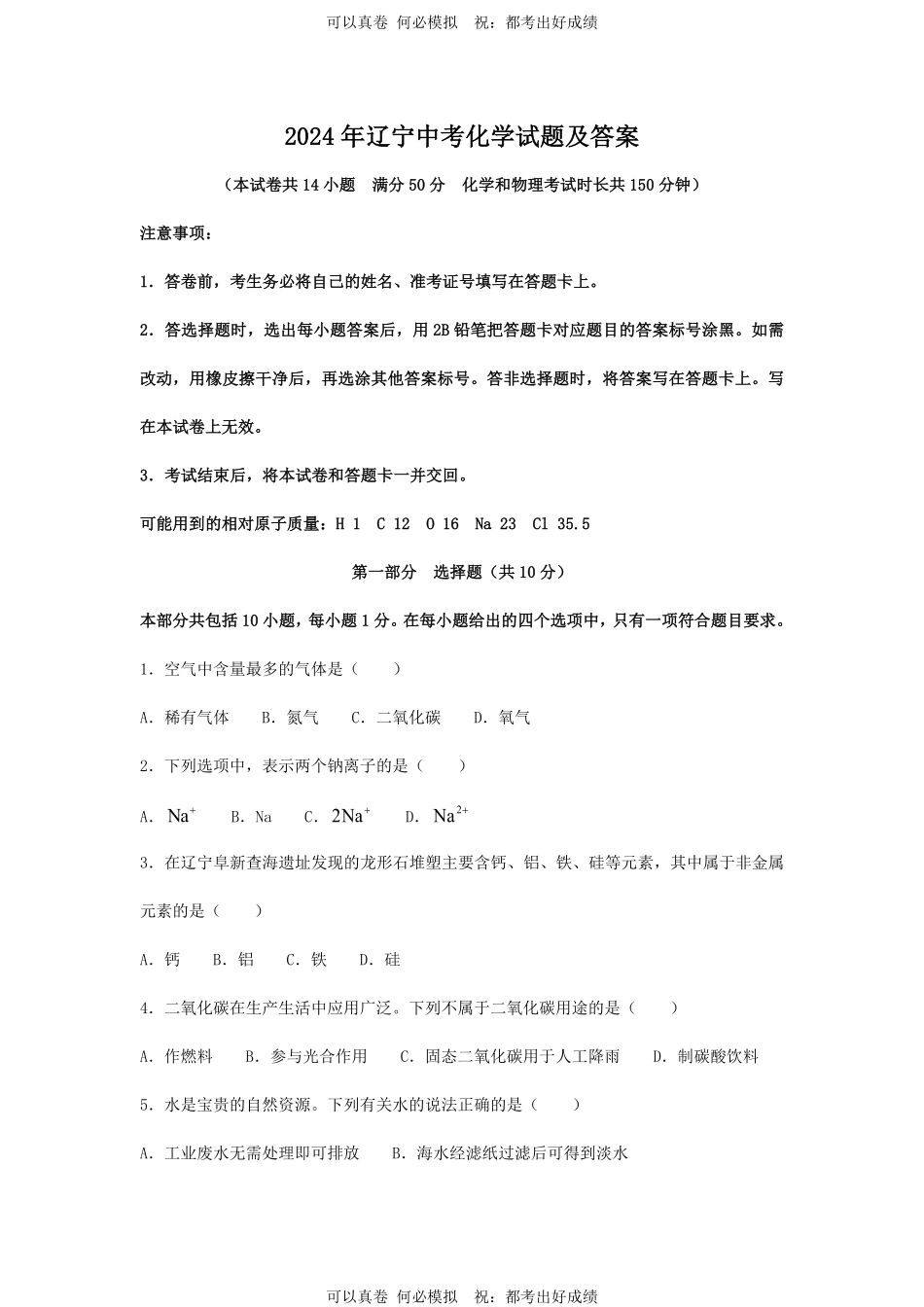 2024年辽宁中考化学试题及答案.pdf_第1页