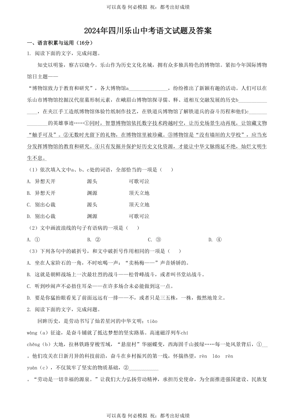 2024年四川乐山中考语文试题及答案.pdf_第1页