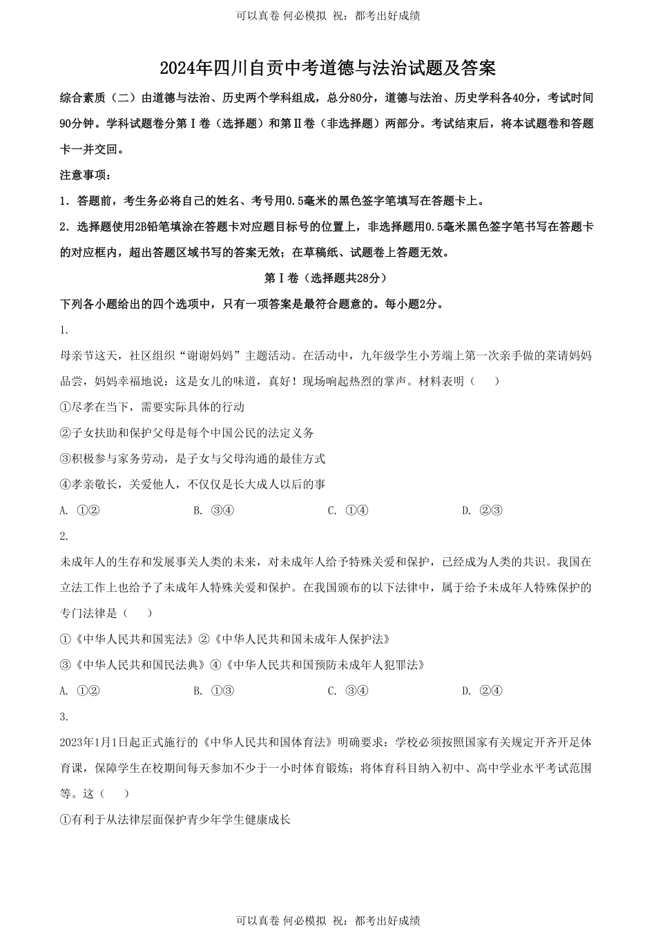 2024年四川自贡中考道德与法治试题及答案.pdf_第1页