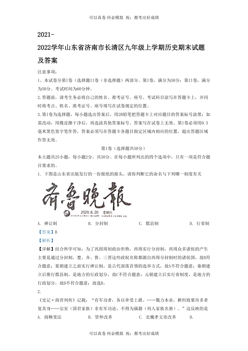 2021-2022学年山东省济南市长清区九年级上学期历史期末试题及答案.pdf_第1页