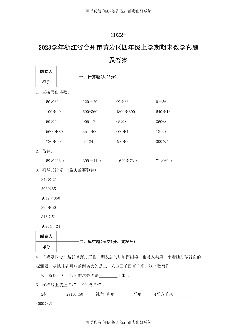 2022-2023学年浙江省台州市黄岩区四年级上学期期末数学真题及答案.pdf_第1页