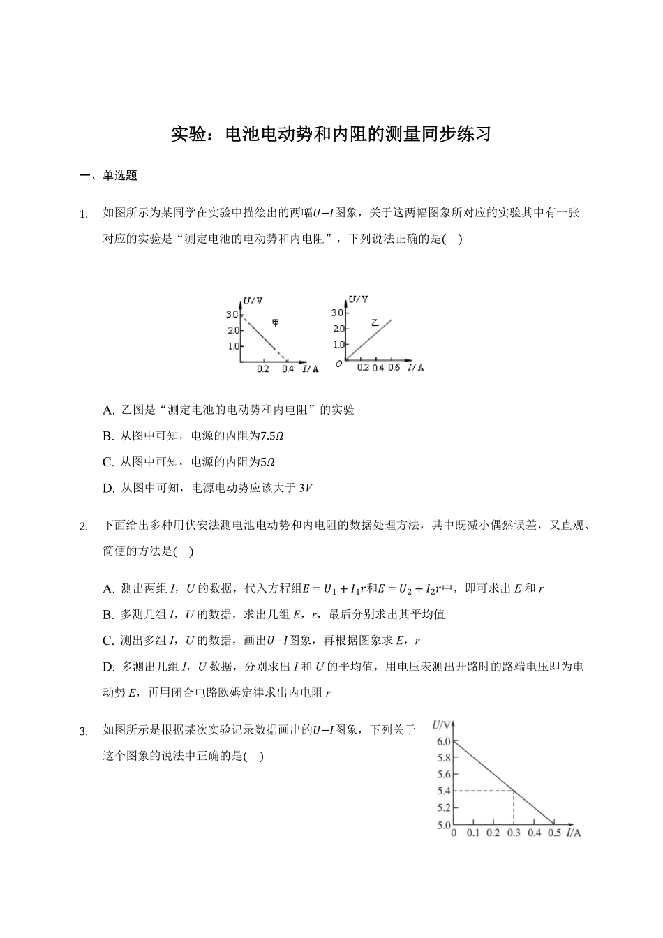 12.3 实验：电池电动势和内阻的测量 —【新教材】人教版2019高中物理必修第三册同步练习含答案.pdf_第1页