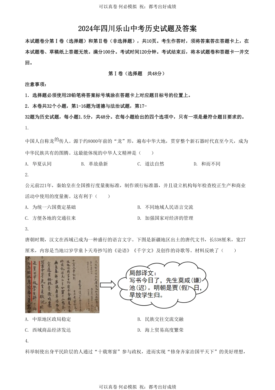 2024年四川乐山中考历史试题及答案.pdf_第1页