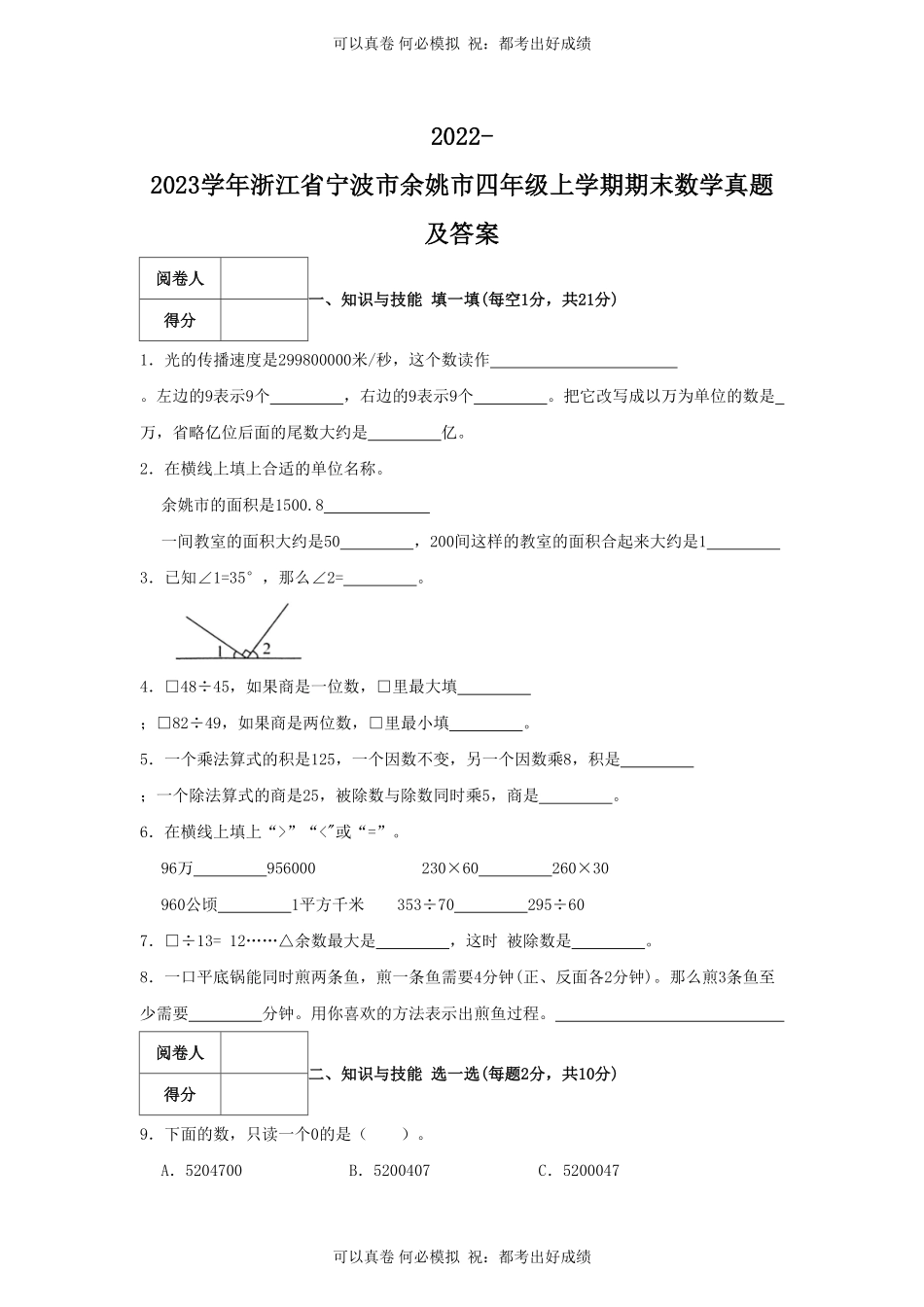 2022-2023学年浙江省宁波市余姚市四年级上学期期末数学真题及答案.pdf_第1页