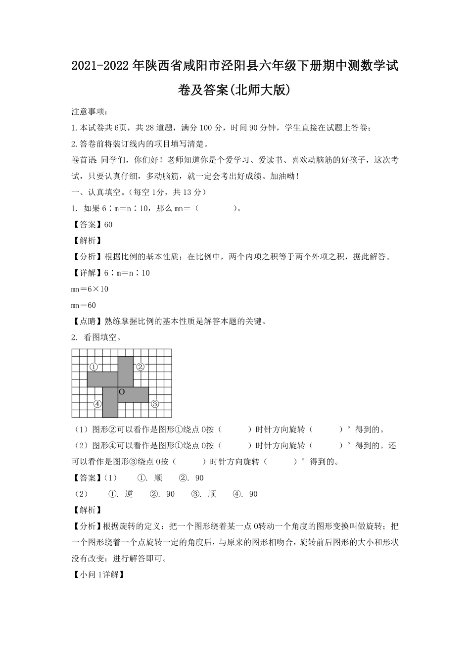 陕西省咸阳市泾阳县六年级下册期中测数学试卷及答案北师大版.pdf_第1页
