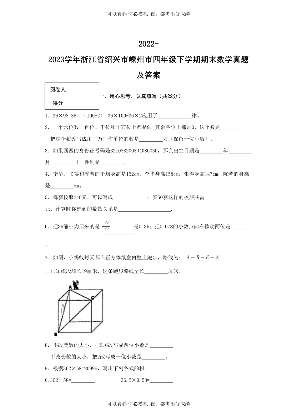 2022-2023学年浙江省绍兴市嵊州市四年级下学期期末数学真题及答案.pdf_第1页