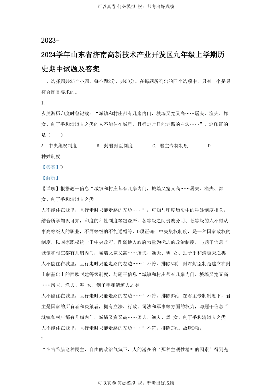 2023-2024学年山东省济南高新技术产业开发区九年级上学期历史期中试题及答案.pdf_第1页