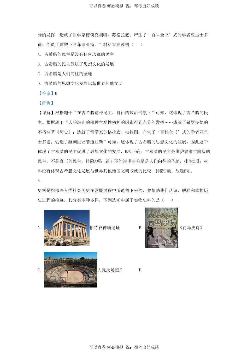 2023-2024学年山东省济南高新技术产业开发区九年级上学期历史期中试题及答案.pdf_第2页