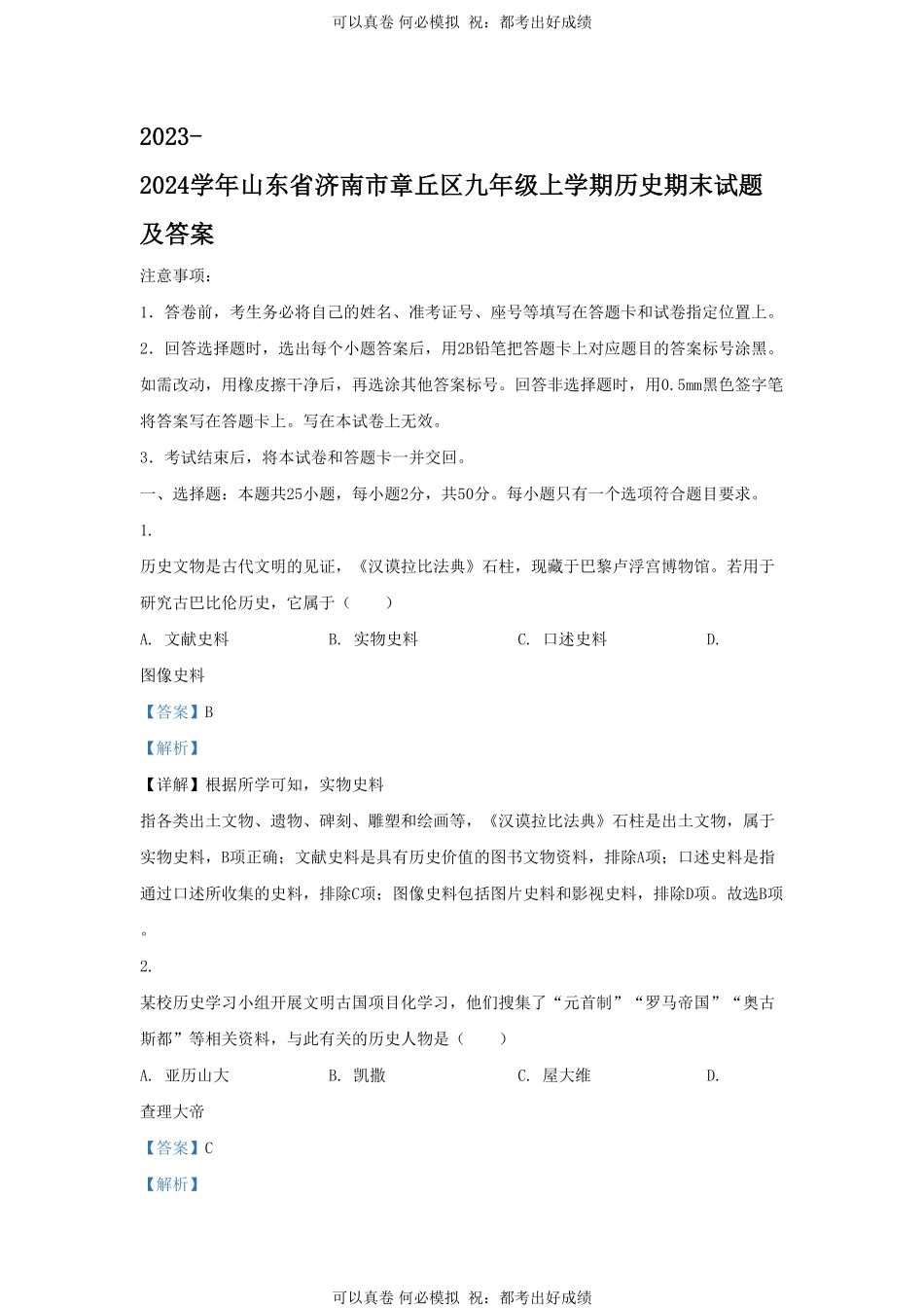 2023-2024学年山东省济南市章丘区九年级上学期历史期末试题及答案.pdf_第1页